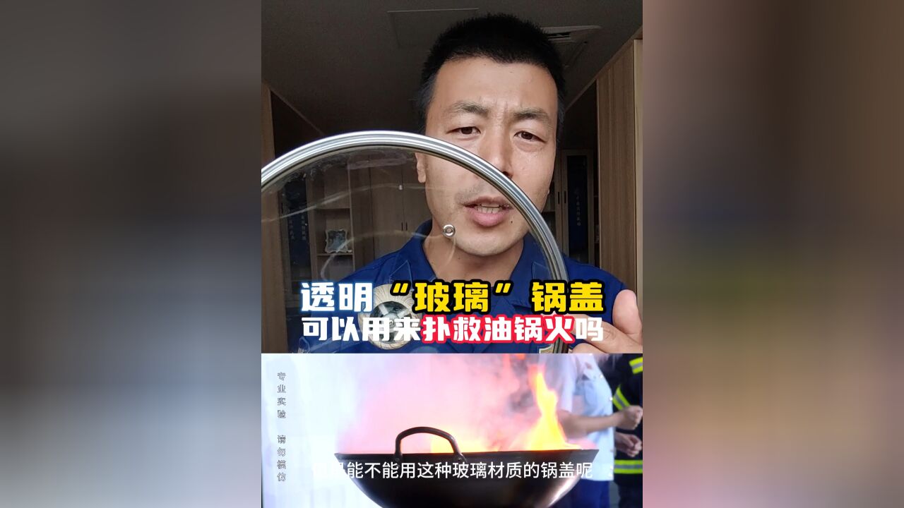 油锅起火时可以使用透明“玻璃”锅盖窒息灭火