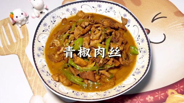 美食日记~青椒肉丝