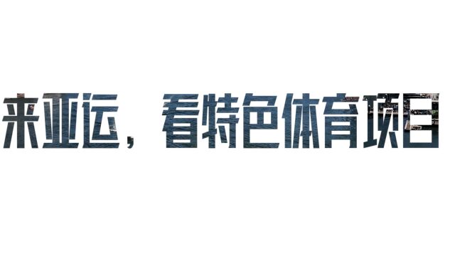 想看这些项目,就来杭州亚运会!