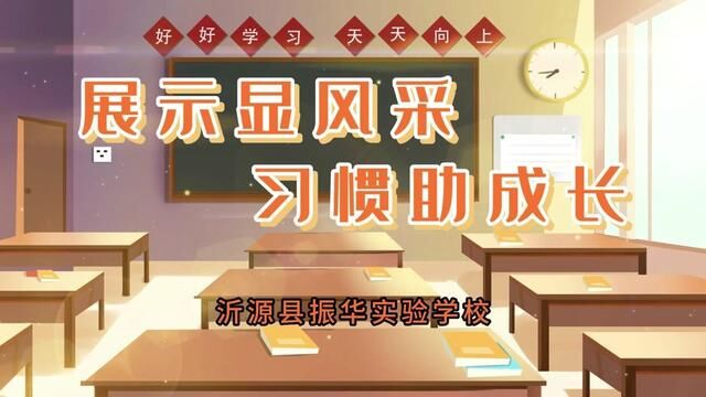 #奋进吧山东 展示显风采 习惯助成长 沂源县振华实验学校 齐涛 张芮宁 张华 审核 张继国 发布 王宗玲 翟斌 #展示显风采