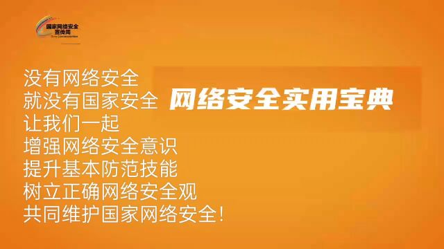 网络安全为人民,网络安全靠人民