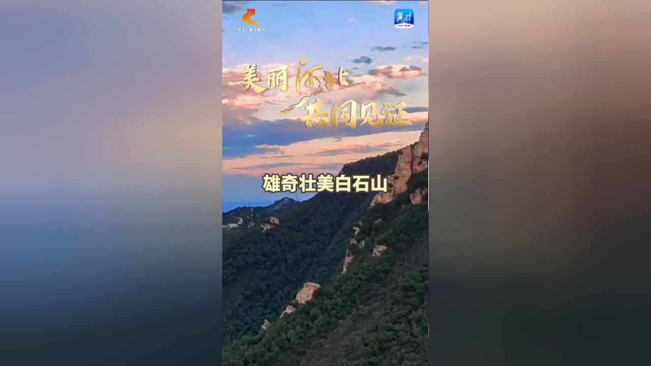 “美丽河北ⷥ…𑥐Œ见证”2023春夏秋冬视频征集大赛优秀作品——雄奇壮美白石山