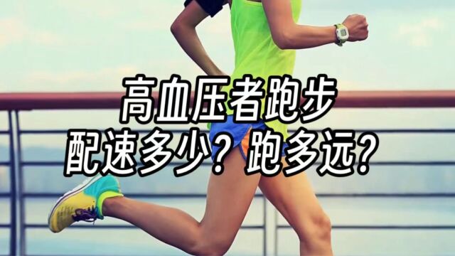 有高血压的人如何跑步才管用?配速多少?跑多远?