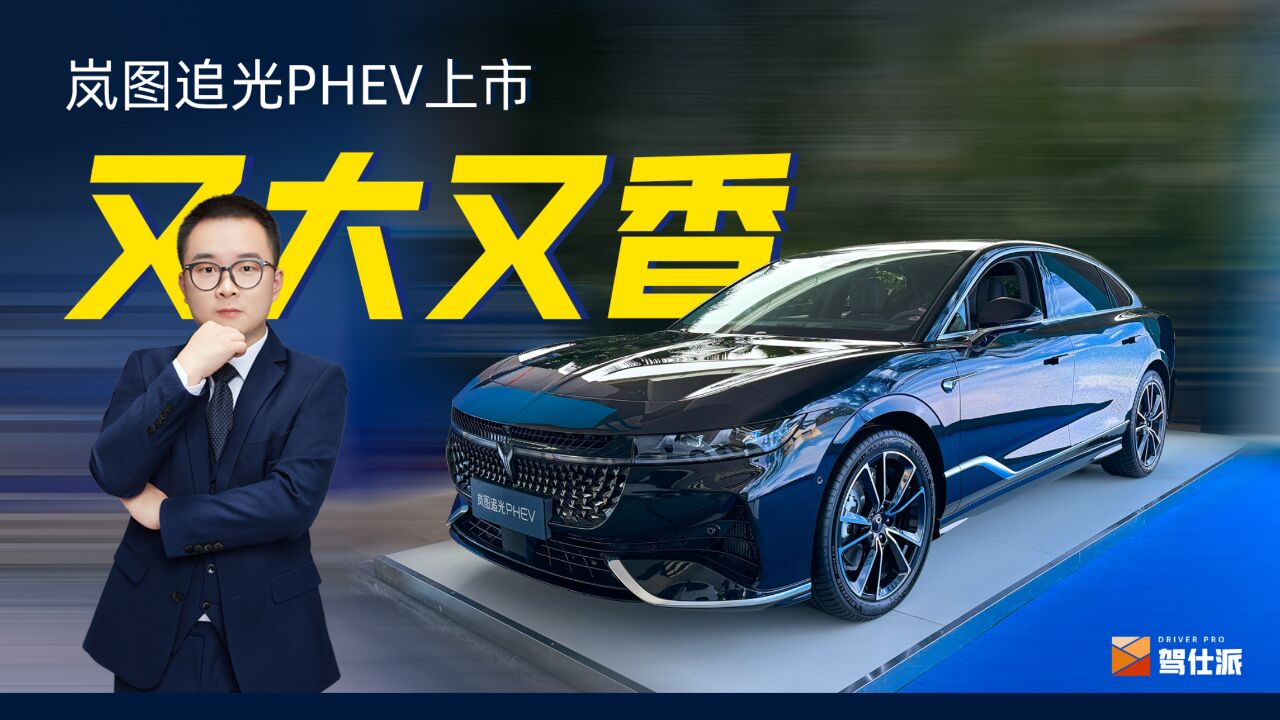 25.28万起,岚图推追光PHEV,中式豪华要硬刚BBA的“56E”