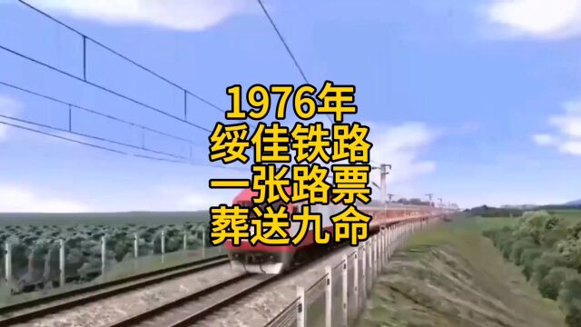 1976年绥佳铁路,一张路票,葬送九命