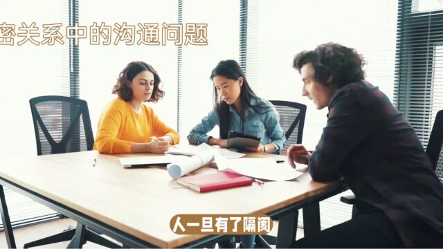 私密关系沟通的问题