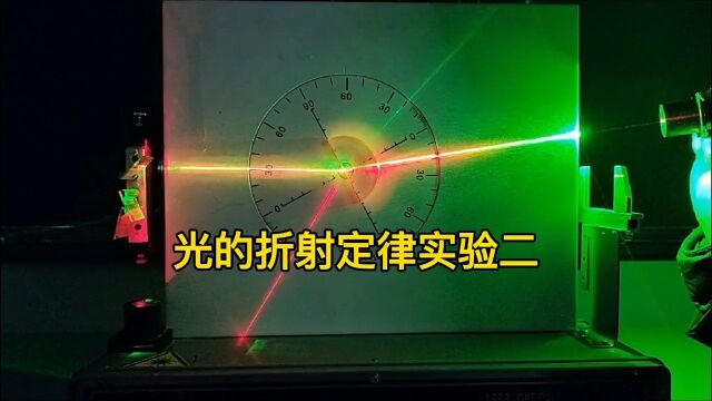 高中物理:光的折射定律实验二,探究折射角随入射角变化的规律