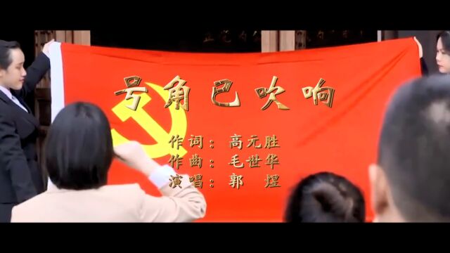 号角已吹响(高元胜词 毛世华曲 郭煜演唱)