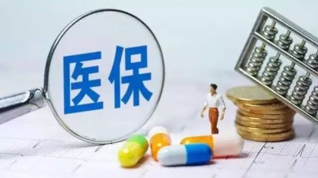 退休医保政策汇编