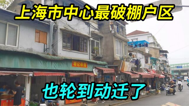 上海市中心最破的棚户区也轮到动迁了,居住环境无法形容