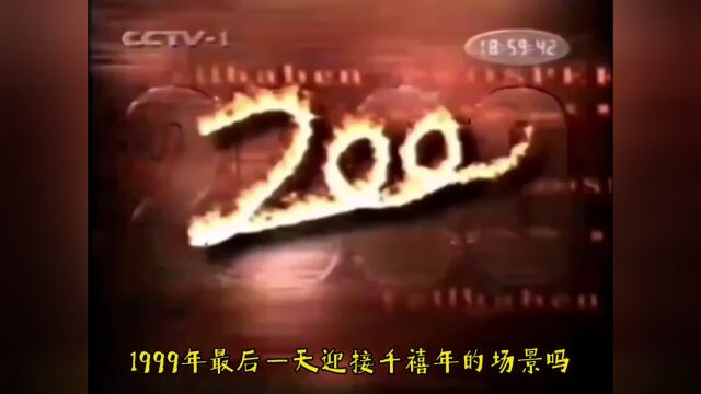 你还记得1999年12月31日的跨越千禧年吗?这些场景你还记得吗?