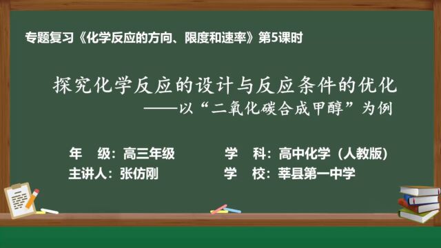 化学反应的设计与条件的优化+莘县第一中学+张仿刚