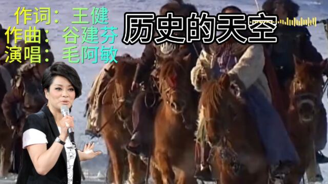 毛阿敏深情演唱《历史的天空》耐人回味