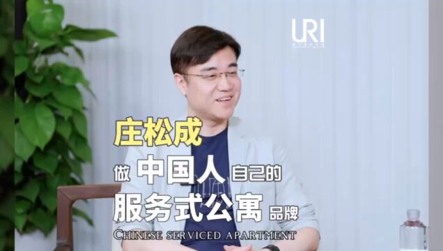 URI城市租住访谈城家CEO庄松成:“做中国人自己的服务式公寓品牌“