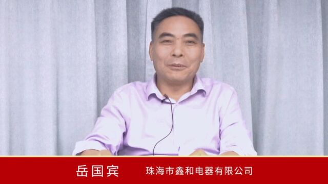 ”虎翼咨询顾问团队不仅专业更是敬业,以教练式进行辅导,无论是从思维层面,方法、落地工具都真正的体现出他们的知行合一.”鑫和电器创始人岳国宾