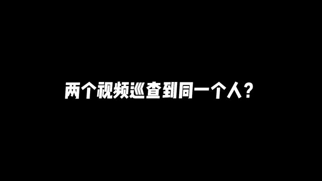 两个视频竟然巡查到同一个人?