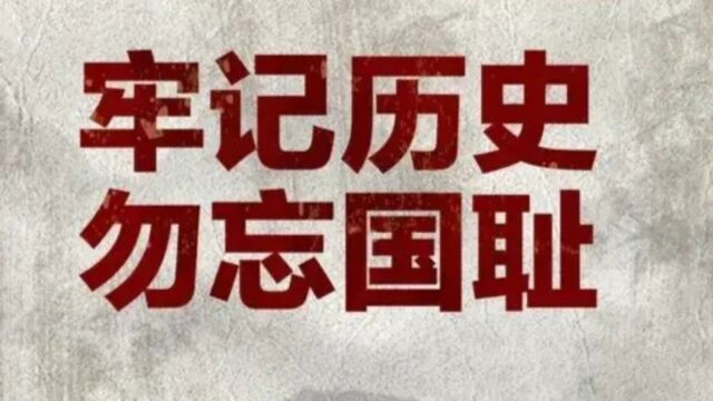 纪念918事变易学角度分析小日本为何侵略中国,给世界带来灾难?