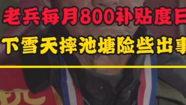 抗战老兵每月800元补贴