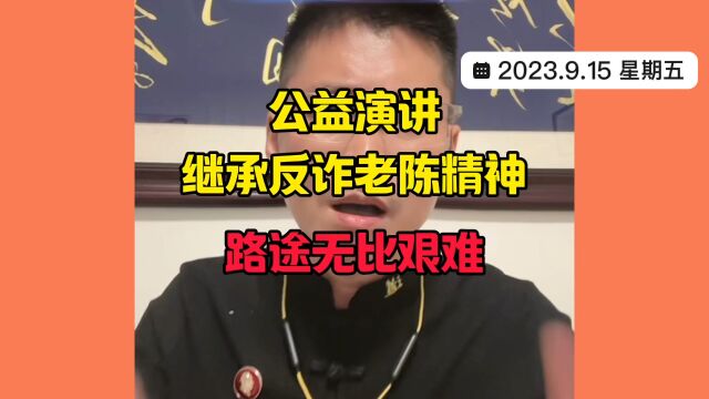 继承反诈老陈精神做公益演讲,路途无比艰难