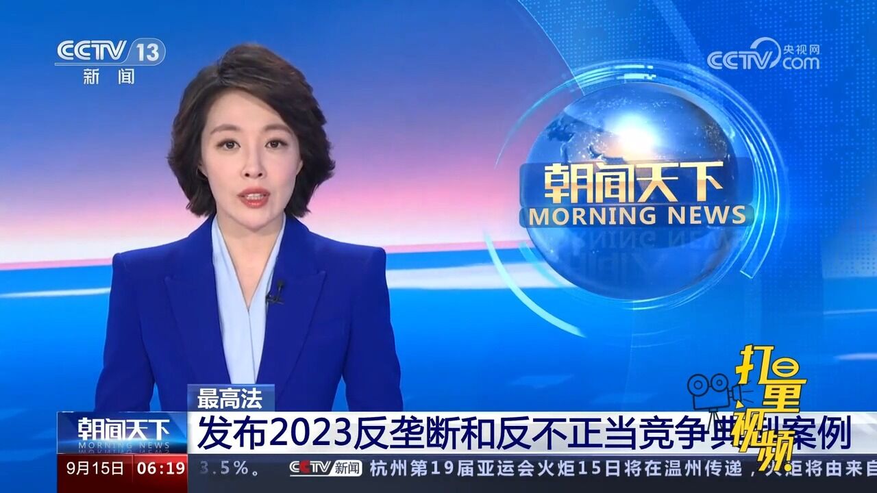 速看!最高法发布2023反垄断和反不正当竞争典型案例