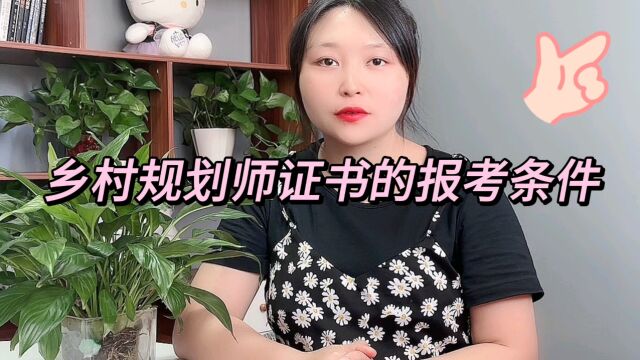 乡村规划师证书报考条件?乡村规划师证书在哪里报名?#乡村规划师