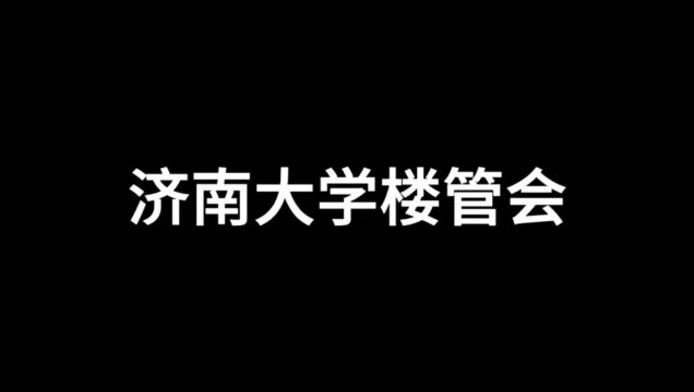 济南大学楼管会