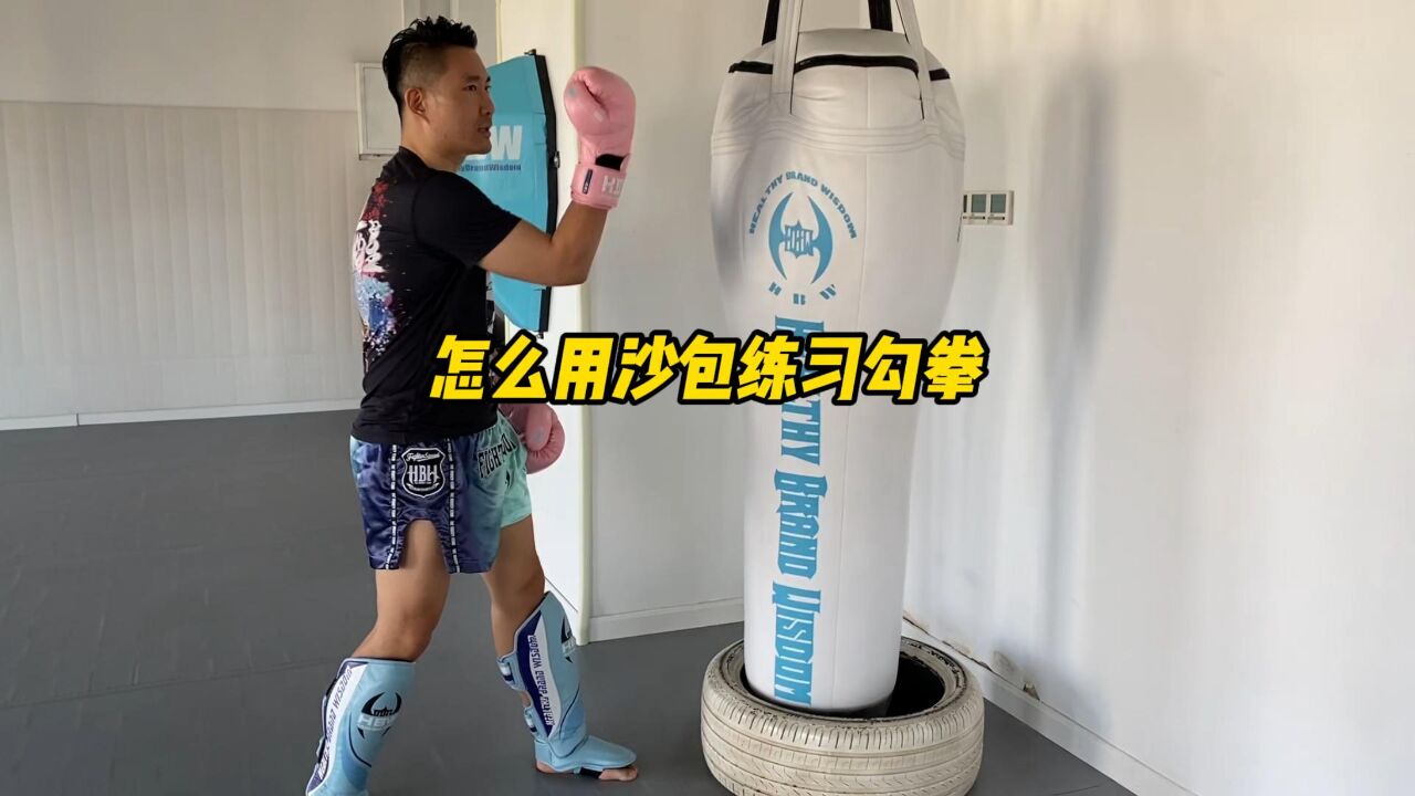 怎么用沙包练习勾拳?