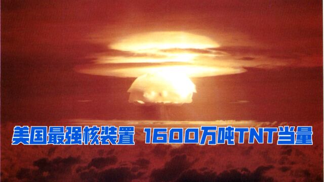 代号“喝彩城堡” 美国引爆最强核装置 释放1600万吨TNT当量