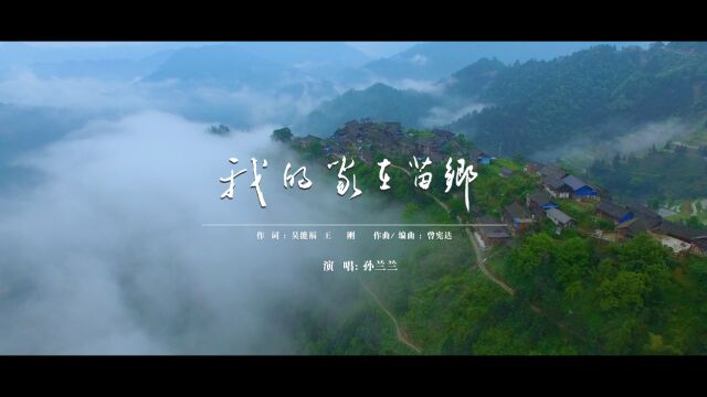 我的家在苗乡MV 演唱 孙兰兰