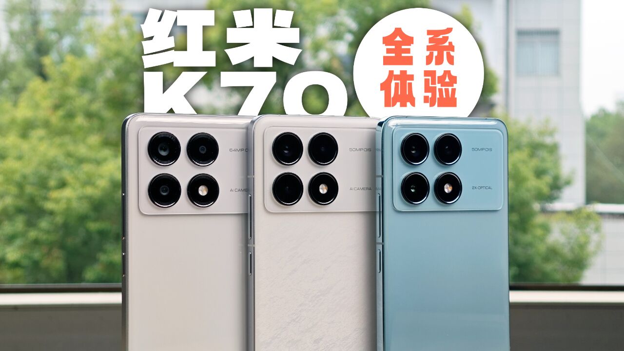 你有性价比吗?Redmi 红米 K70 全系体验与购买建议(含 K70 Pro/K70E)