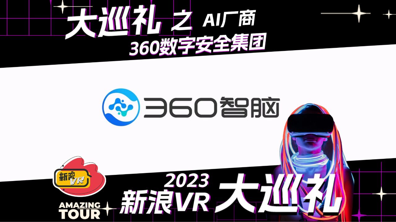 360智脑,AI安全的“定海神针”——2023新浪VR大巡礼之AI厂商