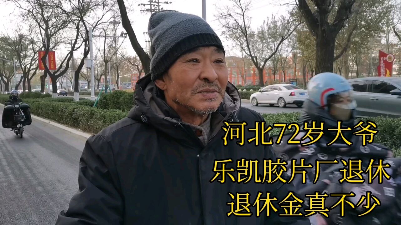 河北72岁大爷,乐凯胶片厂工艺工,退休金真不少!