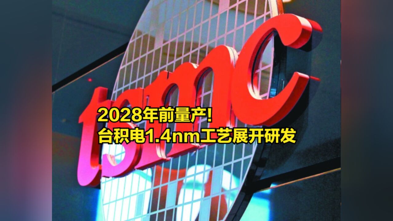 2028年前量产!台积电1.4nm工艺全面展开研发,命名为A14