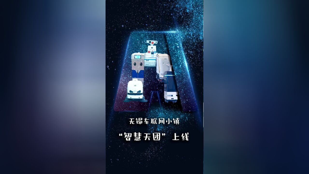 无锡车联网小镇“智慧天团”上线啦!团队成员等你来发现!