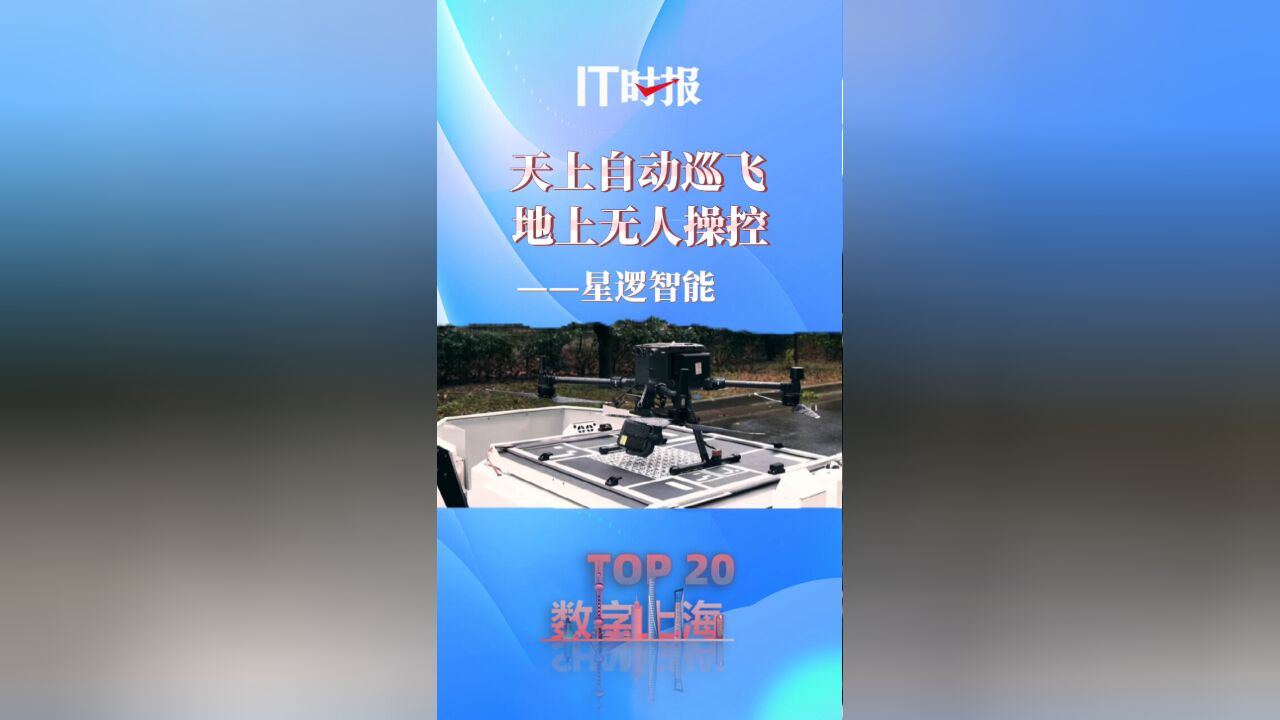 【数字上海十大场景TOP20】天上自动巡飞 地上无人操控