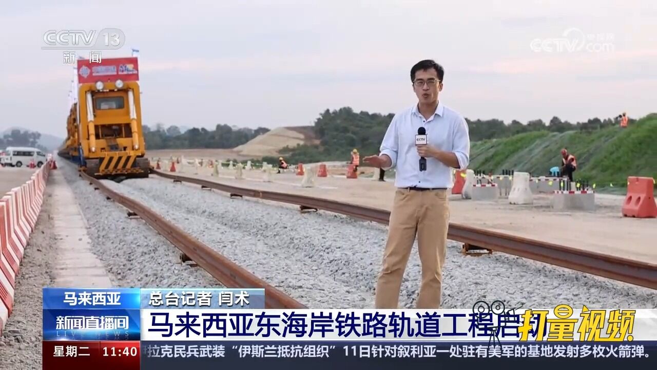 马来西亚东海岸铁路轨道工程启动