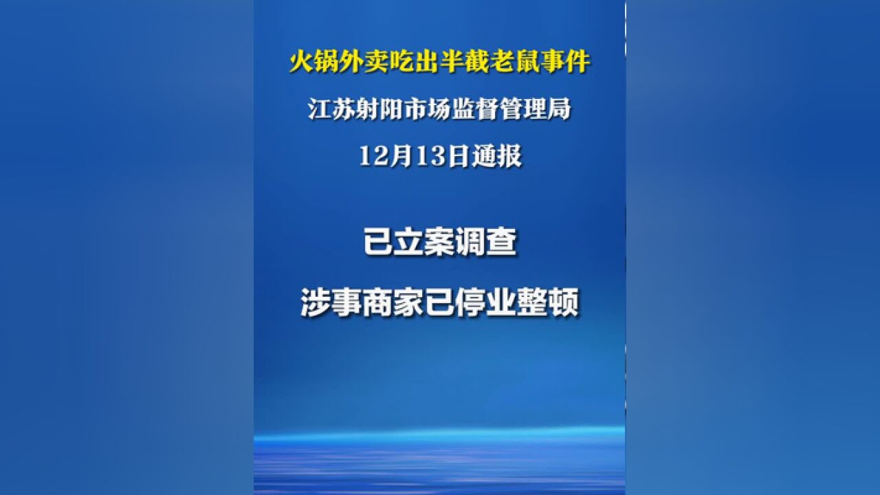 江苏射阳通报“火锅外卖吃出半截老鼠”事件:已立案调查,涉事商家停业整顿