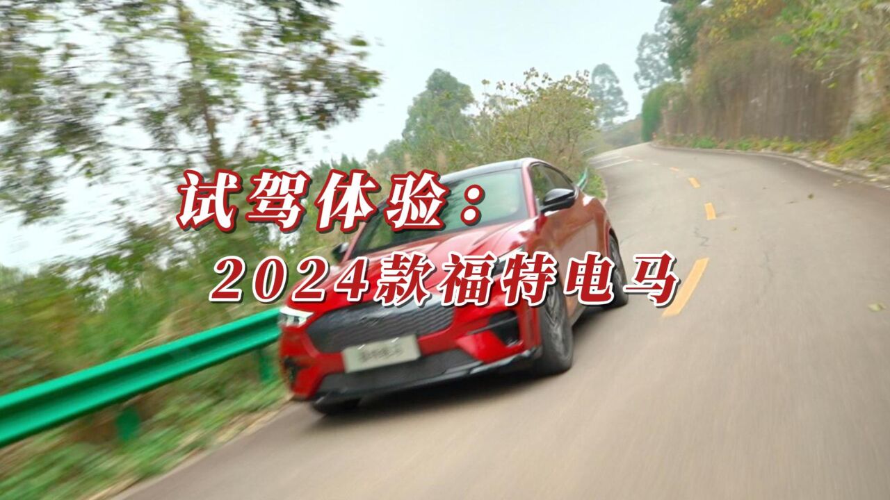 驾趣实用双抓,试驾2024款福特电马,会是一款不错的座驾?