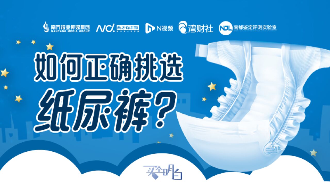 标题:买个明白|如何正确挑选纸尿裤?