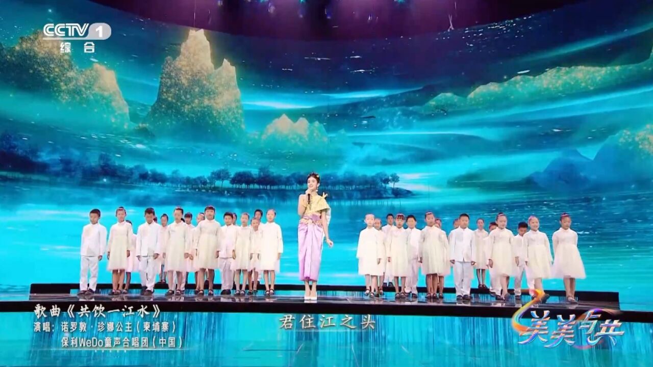 好听!柬埔寨小公主中文演唱共饮一江水