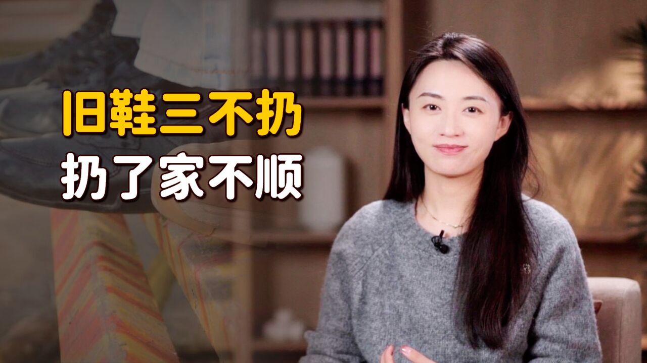 “旧鞋三不扔,扔了家不顺”,哪3种情况?你还在乱扔吗?