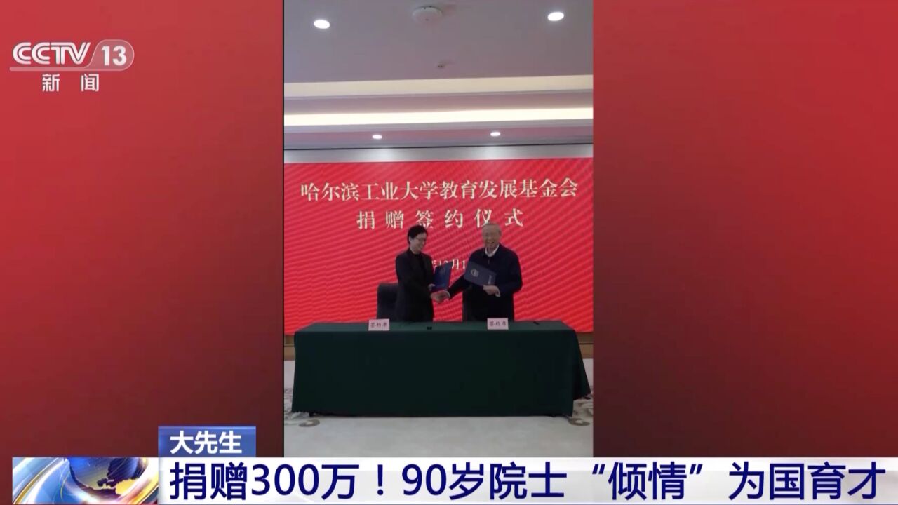 捐赠300万!90岁院士“倾情”为国育才