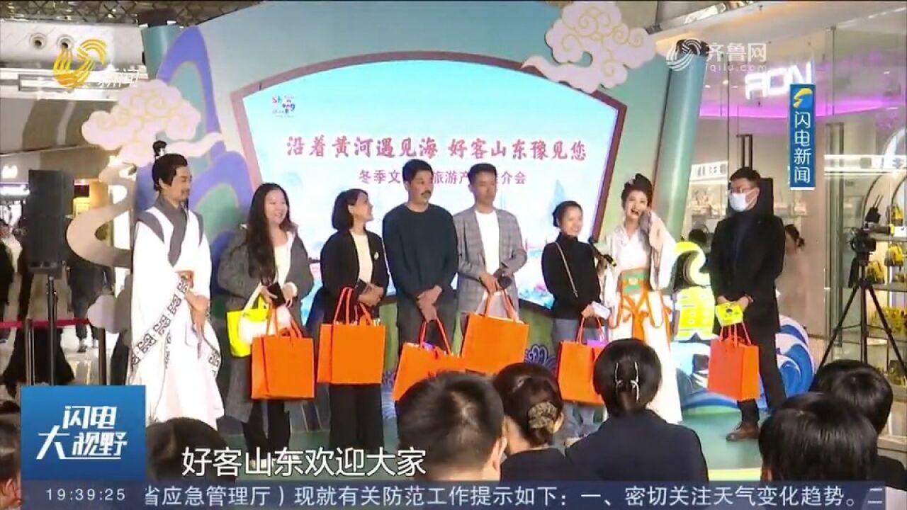 山东冬季文化和旅游产品推介会在郑州举行,山东16市发出盛情邀请