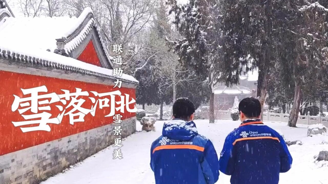 雪落河北 联通护航