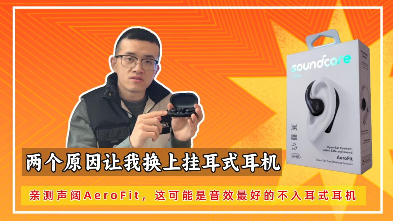 亲测声阔AeroFit:这可能是音效最好的不入耳式耳机