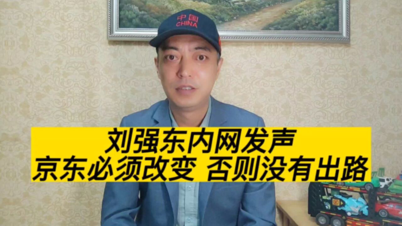 刘强东内网痛批:很多人天天说创新,却每天抄袭跟随别人!