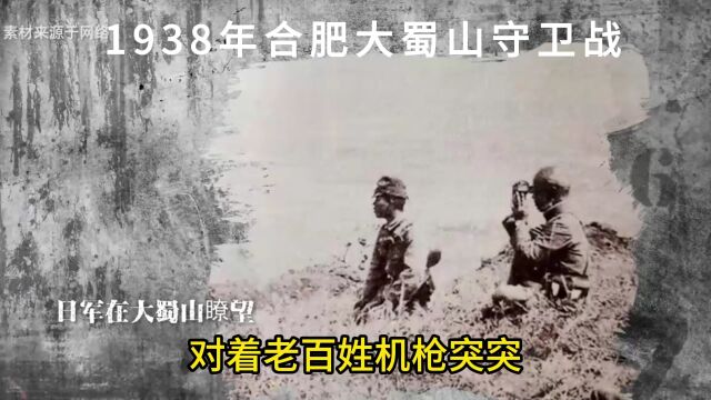 1938年合肥大蜀山守卫战