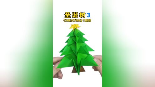 【圣诞树3】折一棵圣诞树，过一个有仪式感的圣诞节！