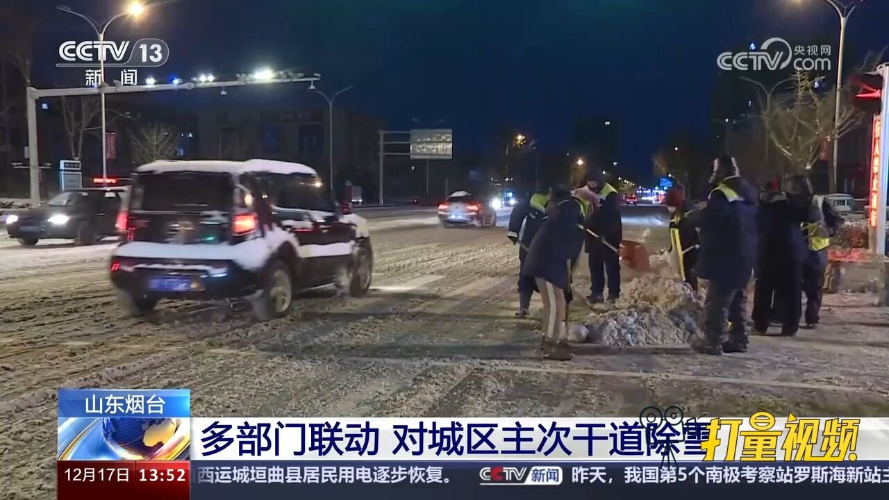 山东烟台:多部门联动,对城区主次干道除雪