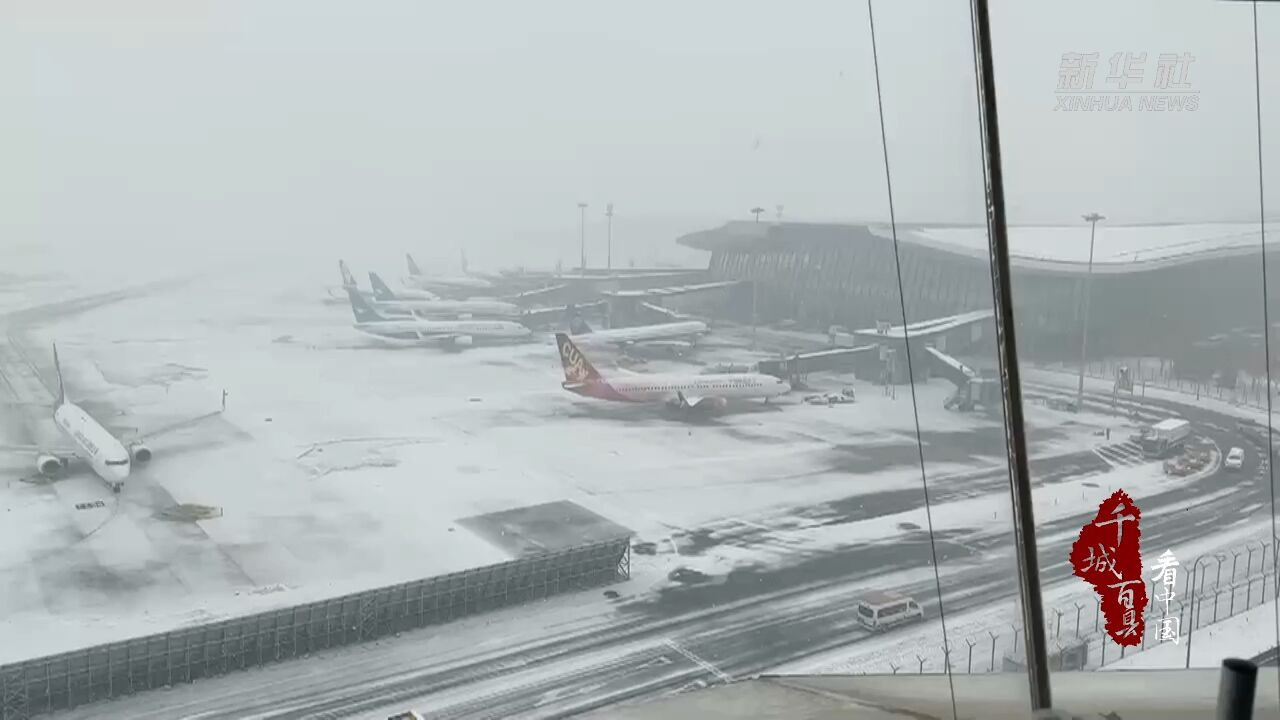 千城百县看中国|北京大兴国际机场应对冰雪天气 全力做好各项服务保障